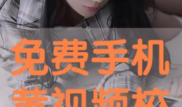 看黄免费视频,揭秘免费黄片背后的陷阱与风险